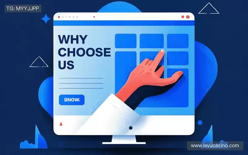 为什么选择我们？